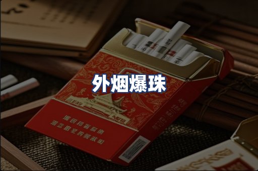 外烟爆珠