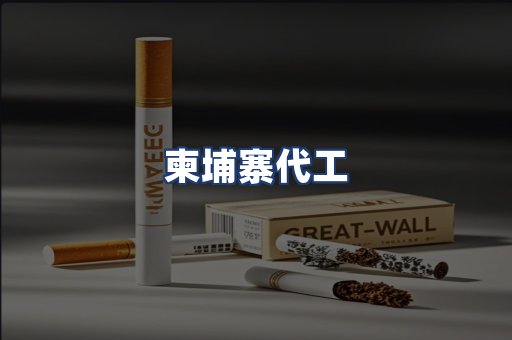 柬埔寨代工